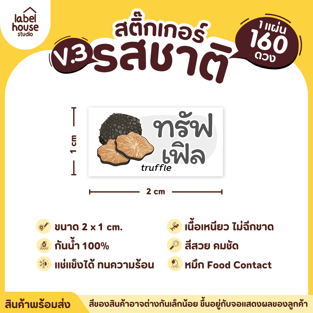 [ VER.3 ] สติ๊กเกอร์รสชาติคาว - หวาน สติ๊กเกอร์ไส้ขนม มินิมอล กันน้ำ 2 x 1 ซม. (160 ดวง/แผ่น) รสชาติคาว / ทรัฟเฟิล
